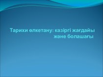 Презентация по истории на тему Өлкетану 7 класс