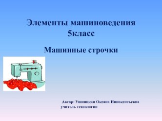 Презентация по технологии на тему Виды машинных швов (5 класс)