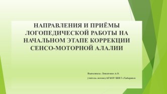 Приёмы и направления логопедической работы на начальном этапе коррекции сенсомоторной алалии