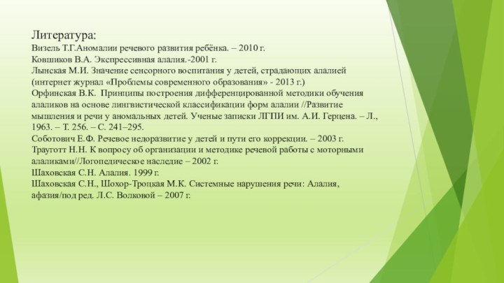 Литература: Визель Т.Г.Аномалии речевого развития ребёнка. – 2010 г. Ковшиков В.А. Экспрессивная