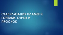 СТАБИЛИЗАЦИЯ ПЛАМЕНИ ГОРЕЛКИ, ОТРЫВ И ПРОСКОК