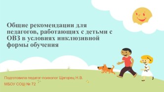 Общие рекомендации для педагогов, работающих с детьми с ОВЗ в условиях инклюзивной формы обучения