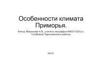 Презентация по географии на тему Особенности климата Приморья ( 9 класс)