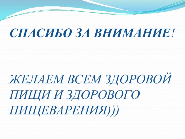 СПАСИБО ЗА ВНИМАНИЕ!   ЖЕЛАЕМ ВСЕМ ЗДОРОВОЙ ПИЩИ И ЗДОРОВОГО ПИЩЕВАРЕНИЯ)))