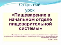 Пищеварение в начальном отделе пищеварительной системы