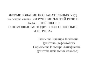 ФОРМИРОВАНИЕ ПОЗНАВАТЕЛЬНЫХ УУД на основе статьи ИЗУЧЕНИЕ ЧАСТЕЙ РЕЧИ В НАЧАЛЬНОЙ ШКОЛЕ С ПОМОЩЬЮ МЕТОДИЧЕСКОГО ПОСОБИЯ ОСТРОВА