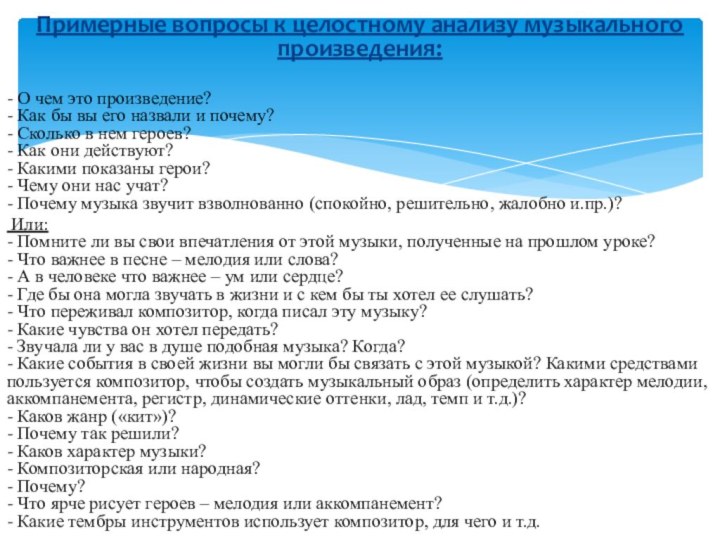 Примерные вопросы к целостному анализу музыкального произведения:  - О чем это