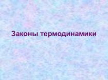 Презентация по физике 10 кл Законы термодинамики