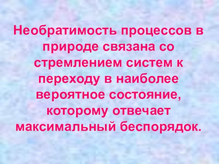 Необратимость процессов в природе связана со стремлением систем к переходу в наиболее