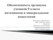 Презентация к исследовательской работе Обеспеченность организма витаминами и микроэлементами