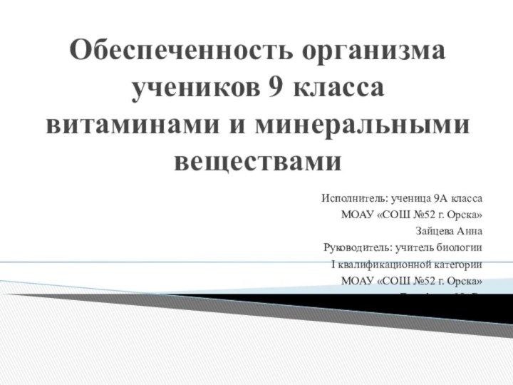 Обеспеченность организма учеников 9 класса витаминами и минеральными веществами  Исполнитель: ученица