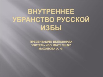 Презентация по изобразительному искусству на тему  внутреннее убранство избы