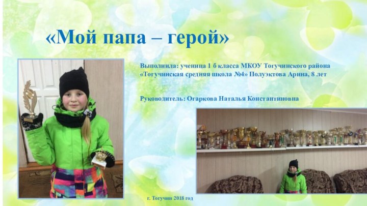 «Мой папа – герой»Выполнила: ученица 1 б класса МКОУ Тогучинского района «Тогучинская