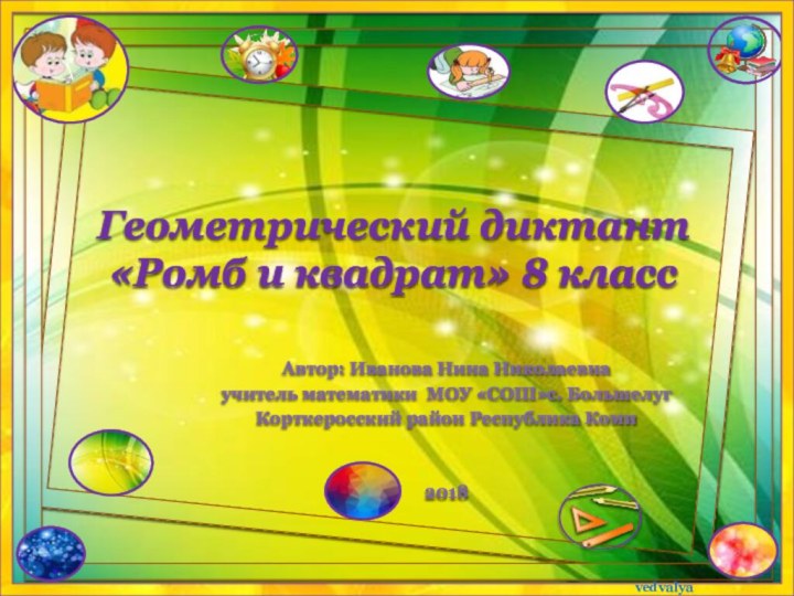 Геометрический диктант «Ромб и квадрат» 8 классАвтор: Иванова Нина Николаевнаучитель математики МОУ