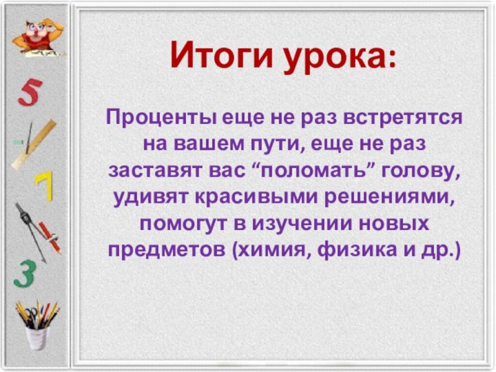 Проценты еще не раз встретятся на вашем пути, еще не раз заставят