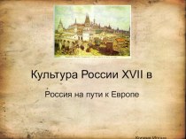 Презентация к уроку МХК Культура России. 17 век (10 класс)