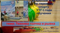 Презентация урока по гиревому спорту УТГ-1 года обучения. Тема: Техника толчка и рывка гири.