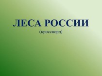 Кроссворд Леса России (3-4 класс)