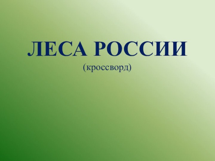 ЛЕСА РОССИИ (кроссворд)