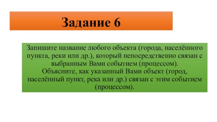 Задание 6Запишите название любого объекта (города, населённого пункта, реки или др.), который