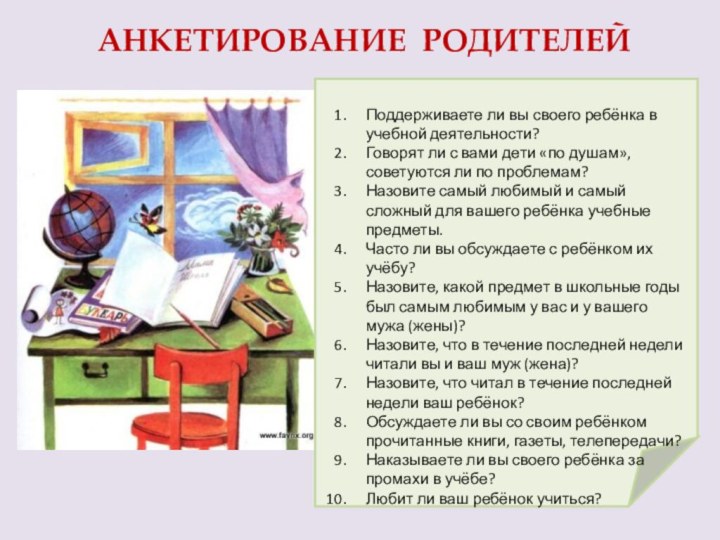 Поддерживаете ли вы своего ребёнка в учебной деятельности?Говорят ли с вами дети