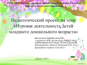 Презентация проекта на тему  Игровая деятельность у младших дошкольников