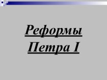 Презентация Реформы Петра I