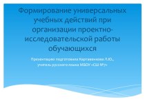 Формирование УУД при организации проектно-исследовательской работы