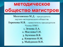 Презентация научно-методического общества магистров