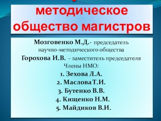 Презентация научно-методического общества магистров