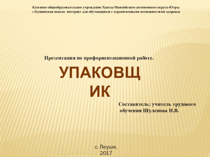 Казенное общеобразовательное учреждение Ханты-Мансийского автономного округа-Югры «Леушинская школа- интернат для обучающихся с