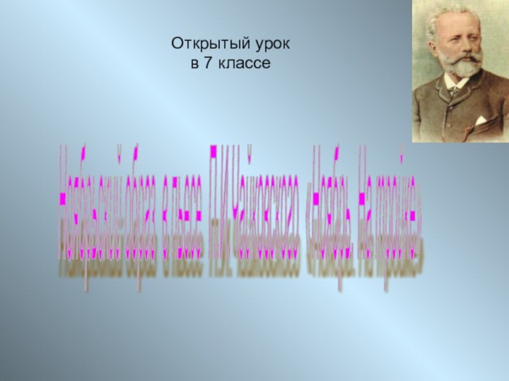 Открытый урок в 7 классеНоябрьский образ в пьесе П.И.Чайковского «Ноябрь. На тройке»