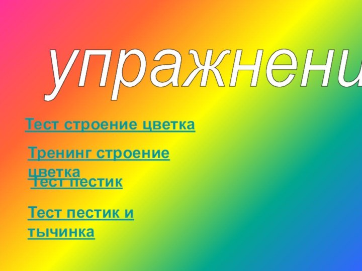 упражнения Тренинг строение цветкаТест пестикТест пестик и тычинкаТест строение цветка