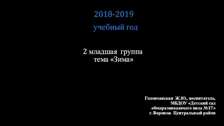 2 младшая группа  тема «Зима» Головчанская Ж.Ю., воспитатель, МБДОУ «Детский сад