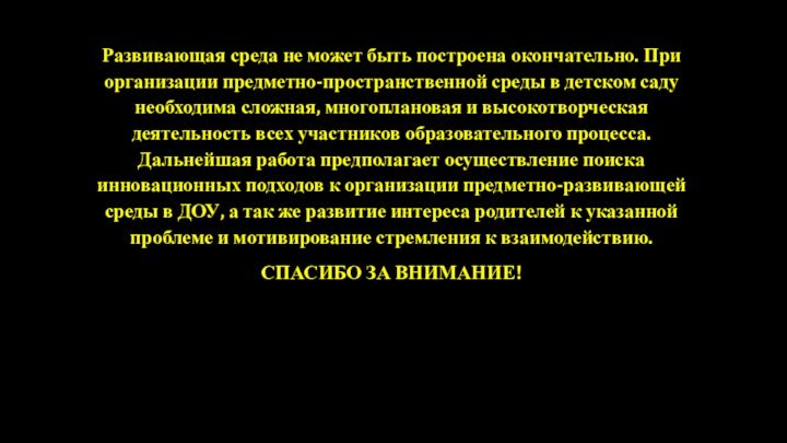 Развивающая среда не может быть построена окончательно. При организации предметно-пространственной среды в