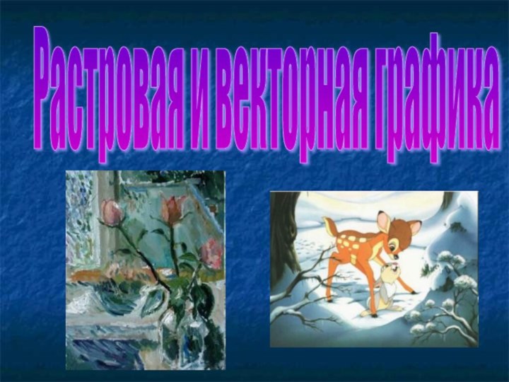 Растровая и векторная графика