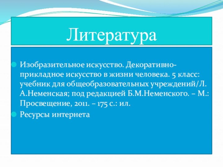 ЛитератураИзобразительное искусство. Декоративно- прикладное искусство в жизни человека. 5 класс: учебник для