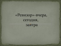 Презентация по литературе 8 класс Ревизор - вчера, сегодня, завтра