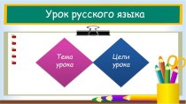 Урок по русскому языку Личные местоимения