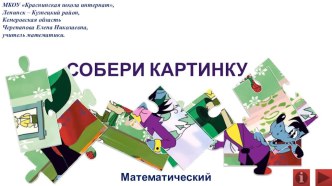 Презентация по математике Собери картинку. Математический тренажёр.