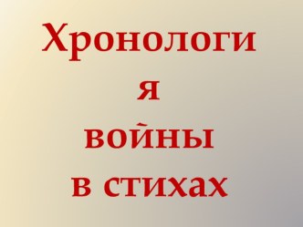 Хронология войны в стихах