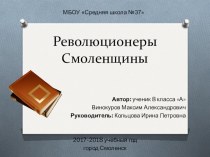 Проектный продукт ( Презентация) к проекту по истории Смоленщины  Революционеры Смоленщины