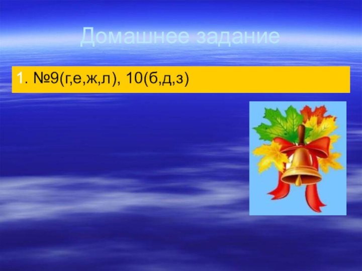 Домашнее задание1. №9(г,е,ж,л), 10(б,д,з)