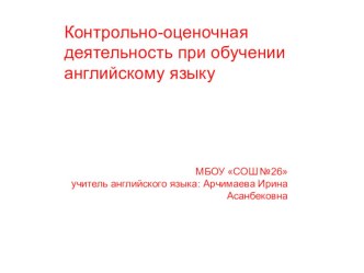 Презентация:Контрольно-оценочная деятельность при обучении английскому языку