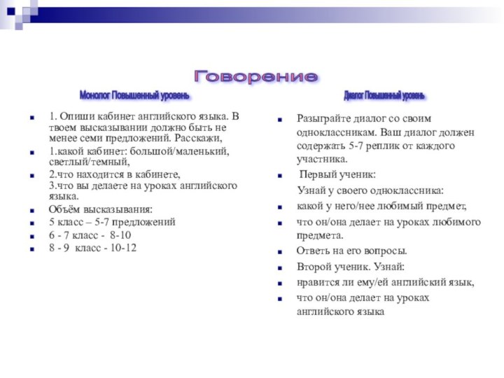 1. Опиши кабинет английского языка. В твоем высказывании должно быть не менее