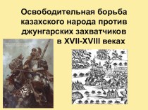 Презентация по истории Казахстана Освободительная борьба казахского народа против джунгарской агрессии