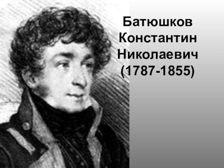 Батюшков Константин Николаевич (1787-1855)