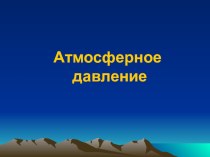 Презентация по физике на тему Атмосферное давление (7 класс)