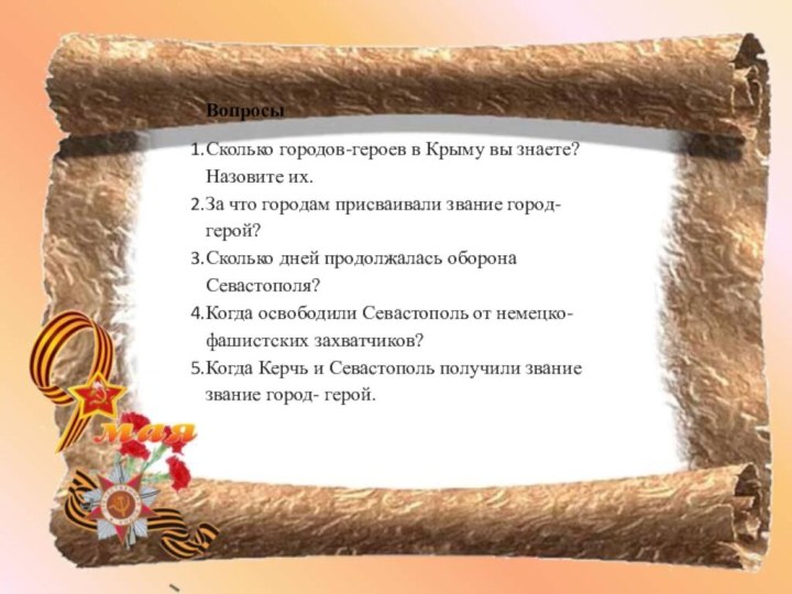 ВопросыСколько городов-героев в Крыму вы знаете? Назовите их.За что городам присваивали звание
