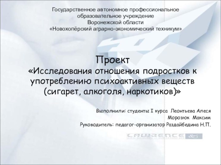 Проект «Исследования отношения подростков к употреблению психоактивных веществ (сигарет, алкоголя, наркотиков)»Выполнили: студенты